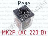 МК2Р (АС 220 В) фотография 4 реле.