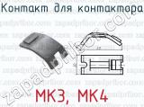 МК3, МК4 фотография 2 контакта для контактора.