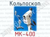 Кольпоскоп МК-400 