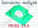 Запчасти модуля МК80-ЕКА 