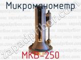 Микроманометр МКВ-250 