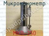 МКВ-250 фотография 2 микроманометра.