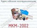 Муфта кабельная многофункциональная МКМ-2002 