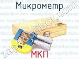 МКП фотография 3 микрометра.