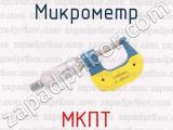 МКПТ фотография 2 микрометра.