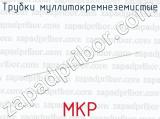 МКР фотография 2 трубок муллитокремнеземистых.