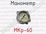 Манометр МКр-60 