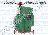 М-КР-М фотография 2 гидроклапана редукционного.