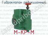 М-КР-М фотография 3 гидроклапана редукционного.