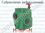 М-КР-М фотография 4 гидроклапана редукционного.