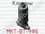 Клапаны МКТ-ВТ-9ФБ 