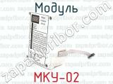 Модуль МКУ-02 