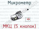 Микрометр МКЦ (5 кнопок) 