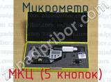 МКЦ (5 кнопок) фотография 2 микрометра.
