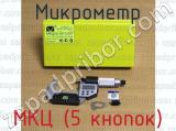 МКЦ (5 кнопок) фотография 3 микрометра.
