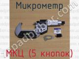 МКЦ (5 кнопок) фотография 4 микрометра.