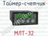 Таймер-счетчик МЛТ-32 