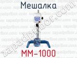 Мешалка ММ-1000 