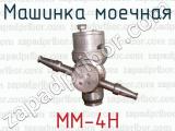 Машинка моечная ММ-4Н 