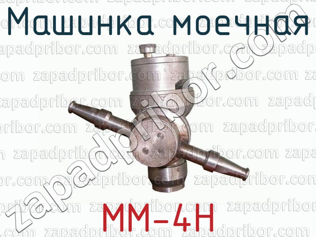 ММ-4Н машинка моечная >> недорого купить