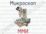 Микроскоп ММИ