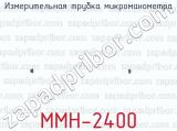 ММН-2400 фотография 2 измерительной трубки микроманометра.