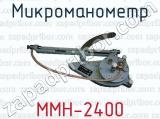 Микроманометр ММН-2400