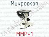 Микроскоп ММР-1 