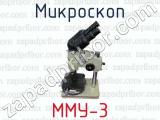Микроскоп ММУ-3 