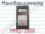 Мановакуумметр ММЦ-2000 