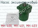 МН-400, МН-401, МН-403 фотография 2 насоса эксцентрикового.