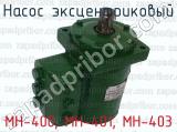 МН-400, МН-401, МН-403 фотография 3 насоса эксцентрикового.