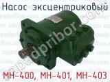 МН-400, МН-401, МН-403 фотография 4 насоса эксцентрикового.