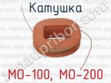 МО-100, МО-200 фотография 2 катушки.