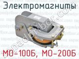 Электромагниты МО-100Б, МО-200Б 