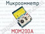Микроомметр МОМ200А 
