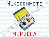 Микроомметр МОМ200А