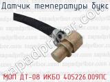 МОП ДТ-08 ИКБО 405226.009ПС фотография 2 датчика температуры букс.