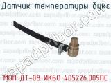 МОП ДТ-08 ИКБО 405226.009ПС фотография 3 датчика температуры букс.
