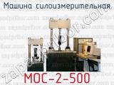 Машина силоизмерительная МОС-2-500 