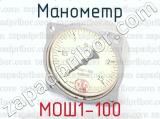 Манометр МОШ1-100