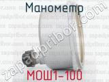 МОШ1-100 фотография 3 манометра.