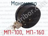 МП-100, МП-160 фотография 2 манометра.