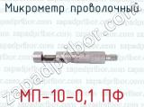 Микрометр проволочный МП-10-0,1 ПФ 
