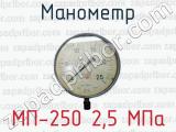 Манометр МП-250 2,5 МПа 