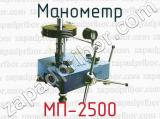 Манометр МП-2500 