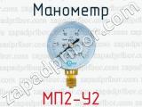 Манометр МП2-У2 