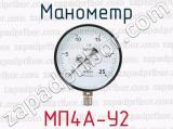 Манометр МП4А-У2 