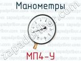 Манометры МП4-У