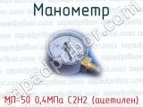Манометр МП-50 0,4МПа С2H2 (ацетилен) 